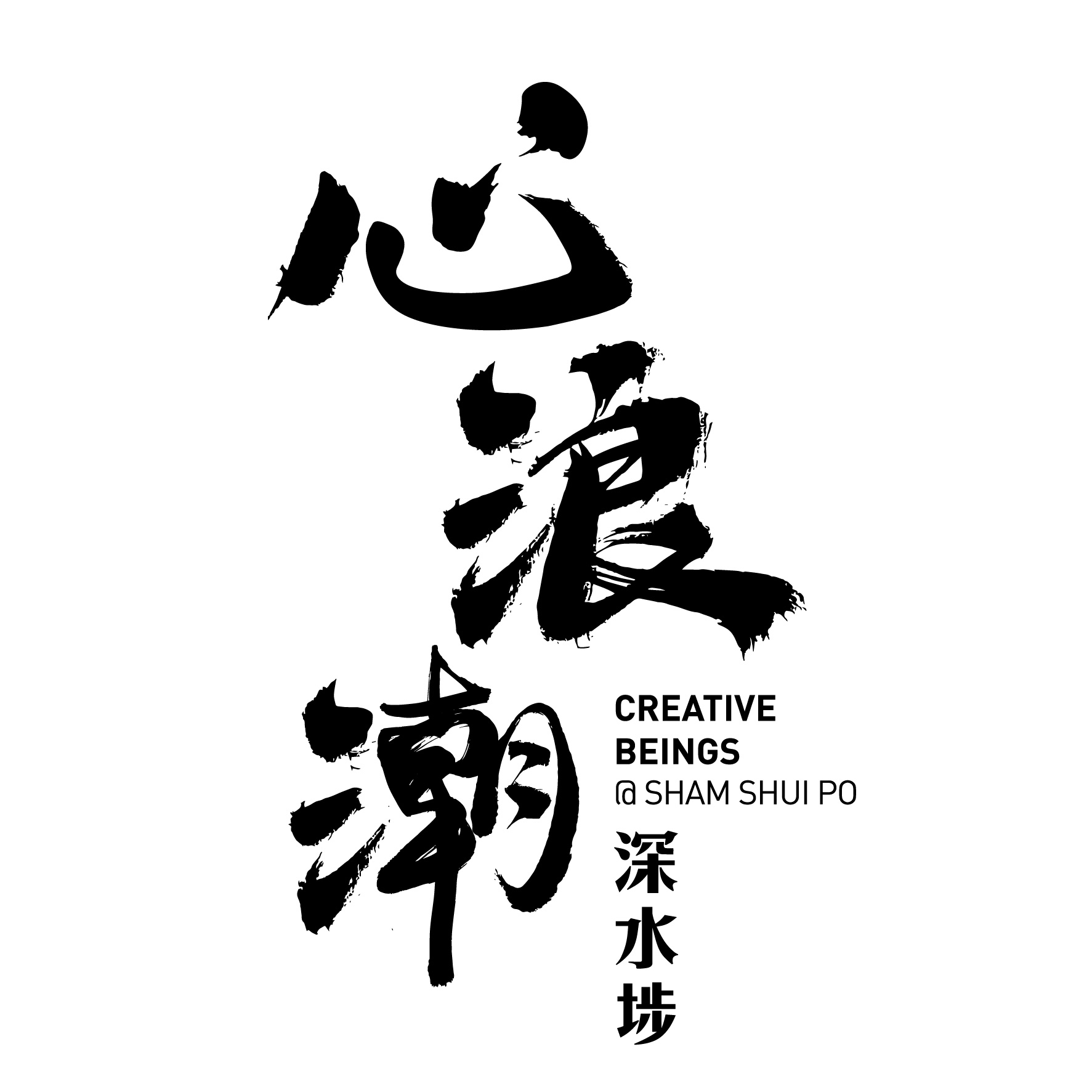 Creative Beings @ Sham Shui Po